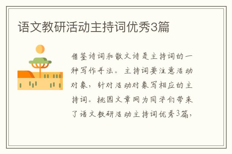 语文教研活动主持词优秀3篇