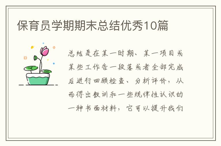 保育员学期期末总结优秀10篇