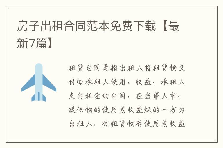 房子出租合同范本免费下载【最新7