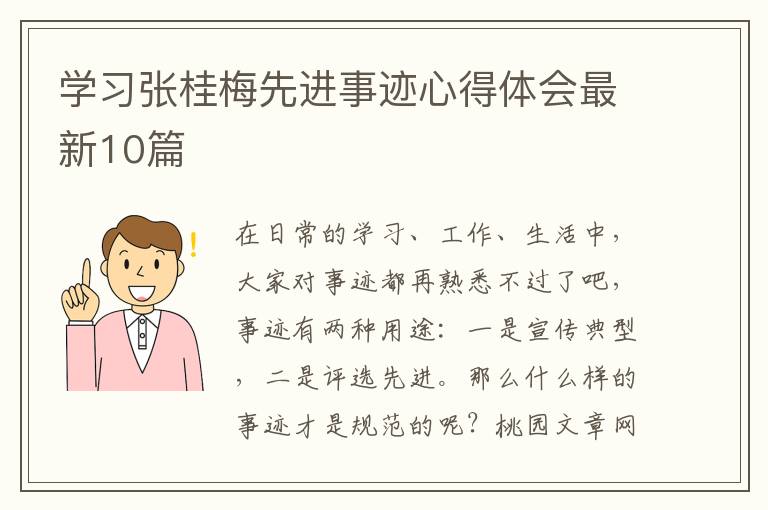 学习张桂梅先进事迹心得体会最新10