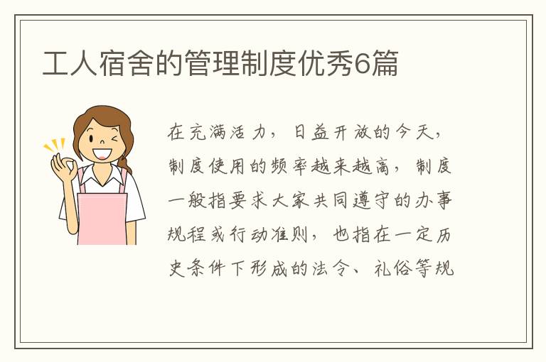 工人宿舍的管理制度优秀6篇
