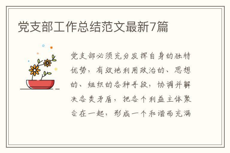 党支部工作总结范文最新7篇