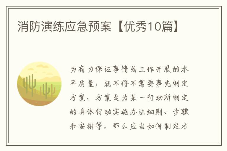 消防演练应急预案【优秀10篇】