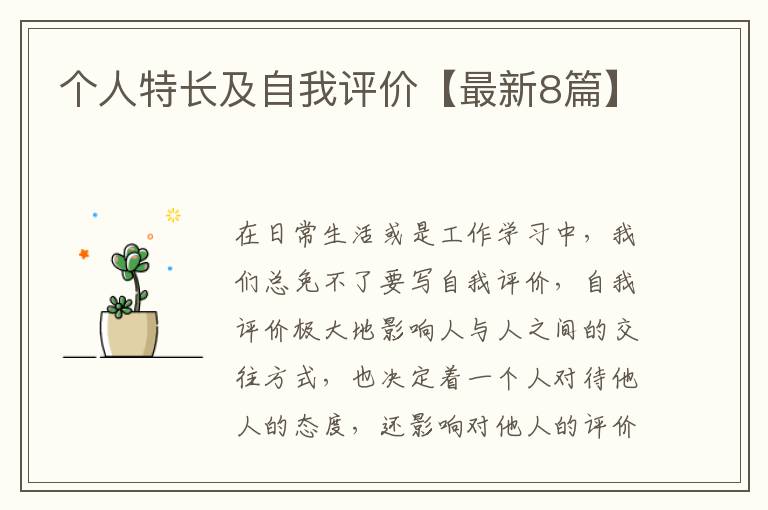个人特长及自我评价【最新8篇】