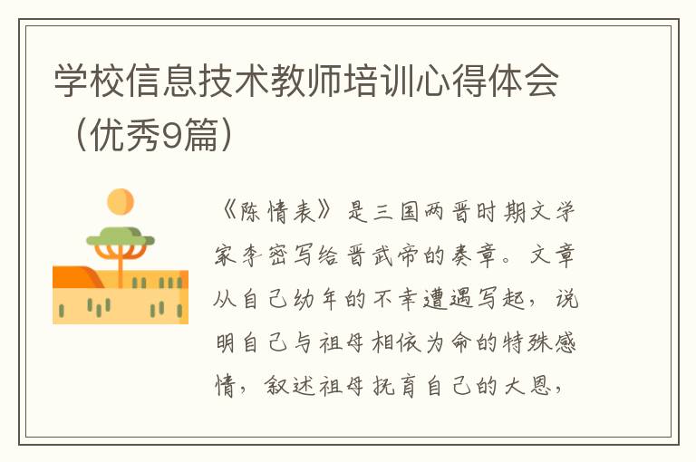 学校信息技术教师培训心得体会（优秀