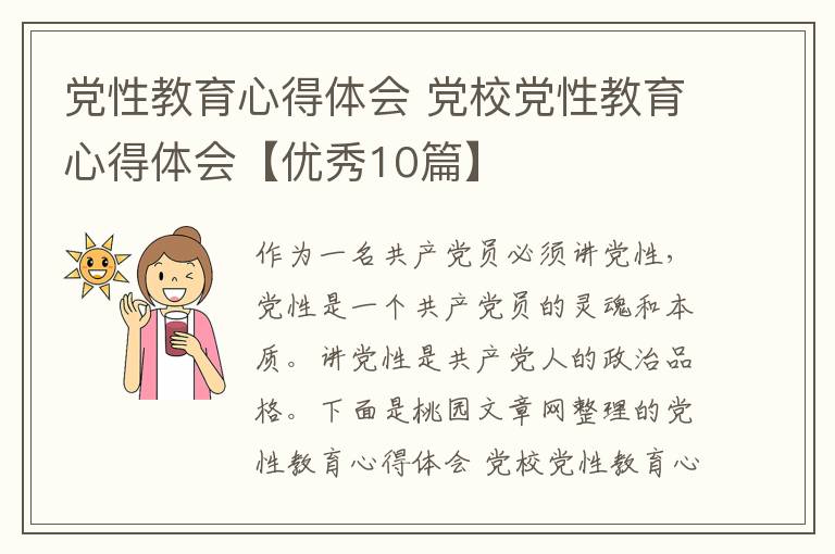党性教育心得体会 党校党性教育心