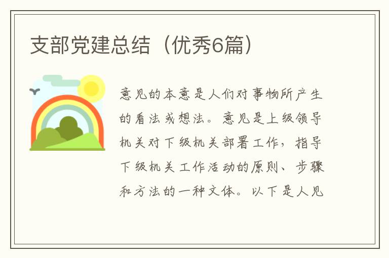 支部党建总结（优秀6篇）