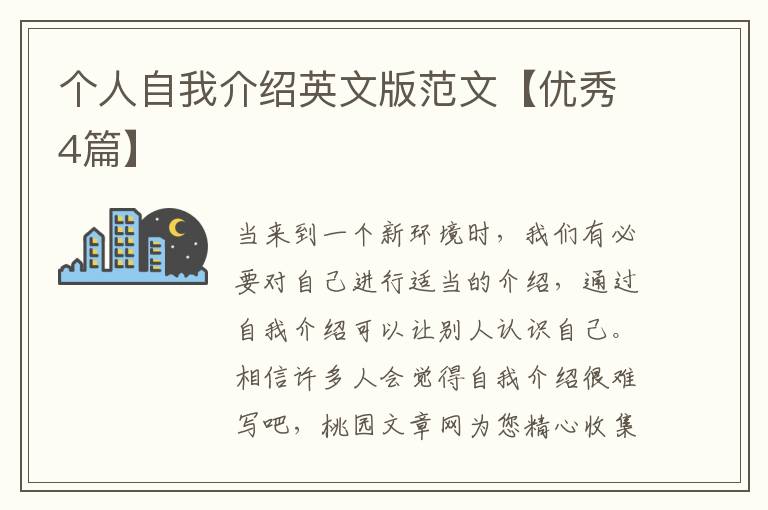 个人自我介绍英文版范文【优秀4篇