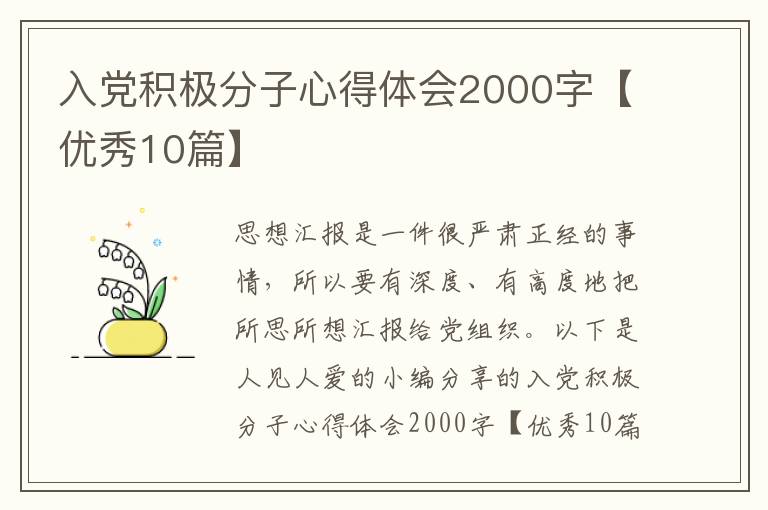 入党积极分子心得体会2000字【优秀