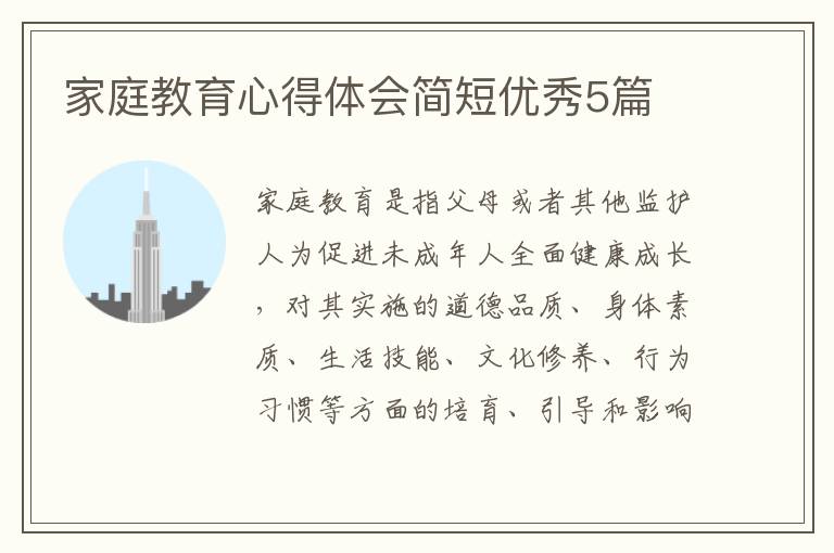 家庭教育心得体会简短优秀5篇