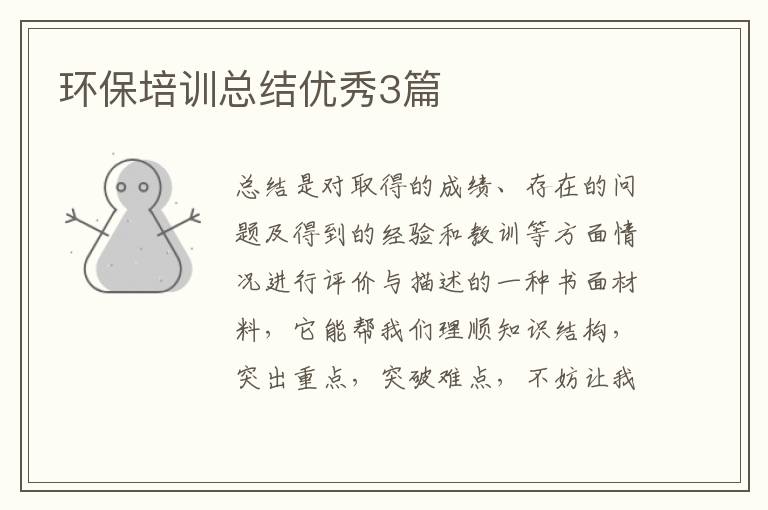 环保培训总结优秀3篇