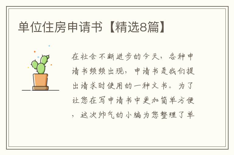 单位住房申请书【精选8篇】
