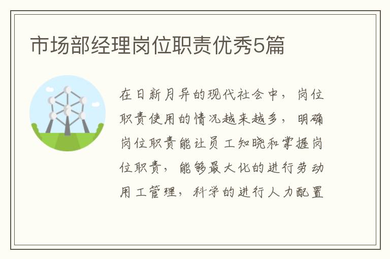 市场部经理岗位职责优秀5篇