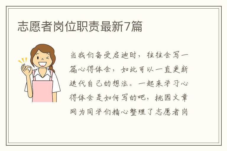 志愿者岗位职责最新7篇