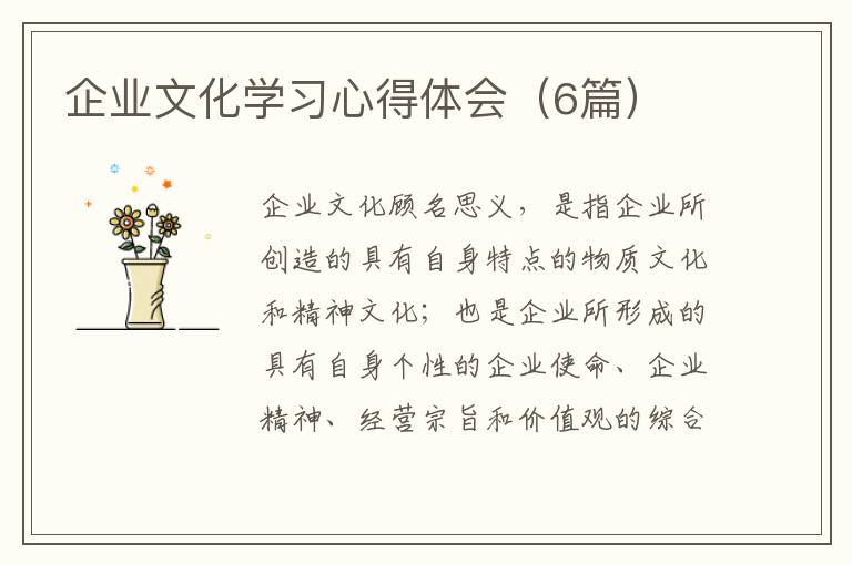 企业文化学习心得体会(6篇)