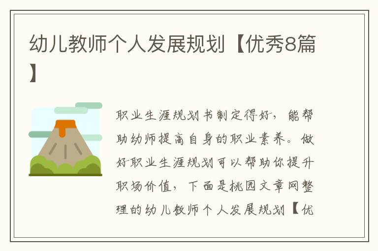 幼儿教师个人发展规划【优秀8篇】
