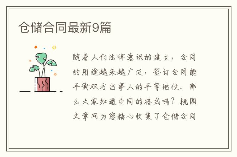 仓储合同最新9篇