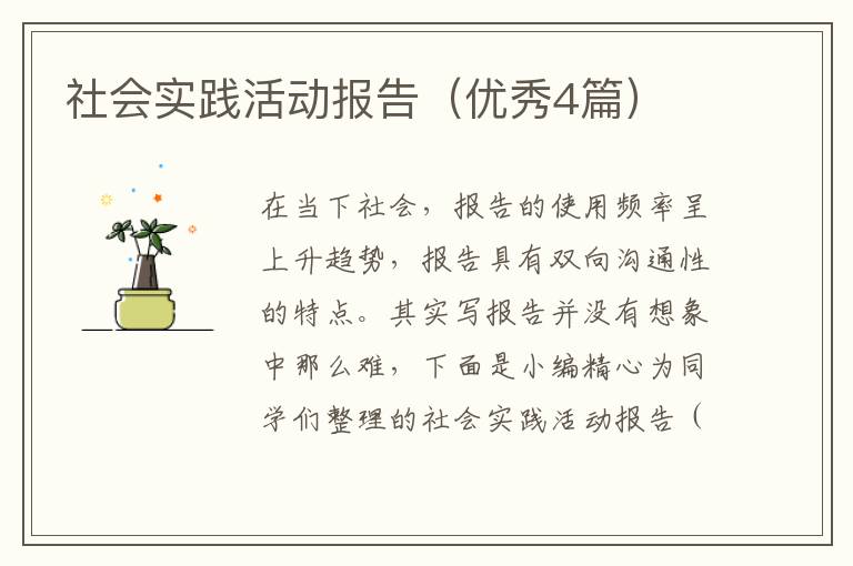 社会实践活动报告(优秀4篇)
