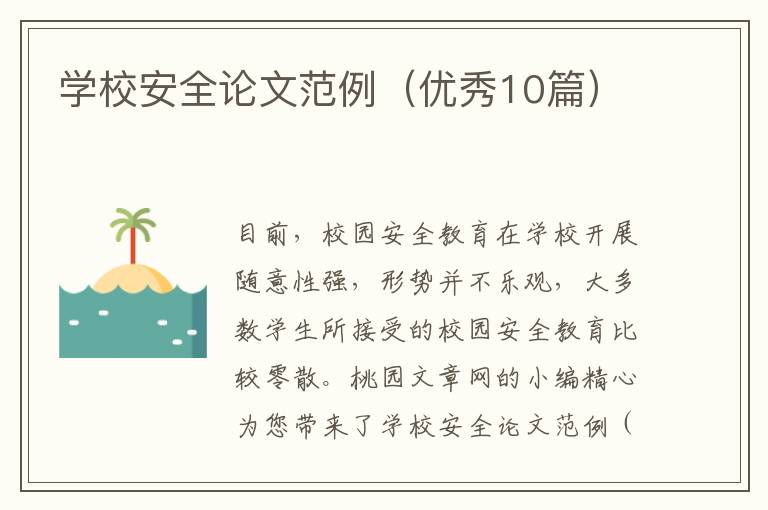 学校安全论文范例（优秀10篇）