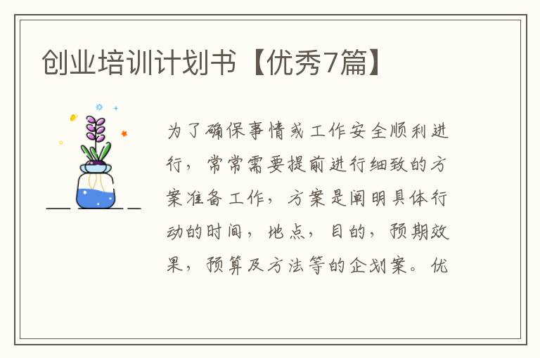 创业培训计划书【优秀7篇】