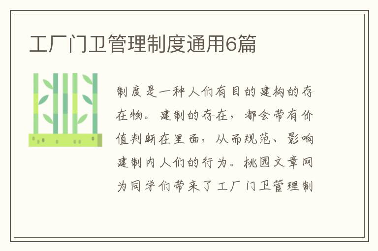 工厂门卫管理制度通用6篇