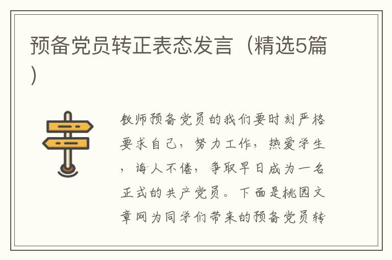 预备党员转正表态发言(精选5篇)