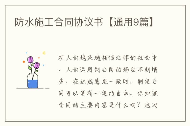 防水施工合同协议书【通用9篇】