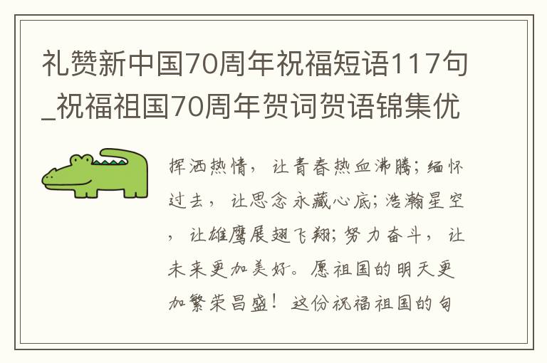 礼赞新中国70周年祝福短语117句_祝