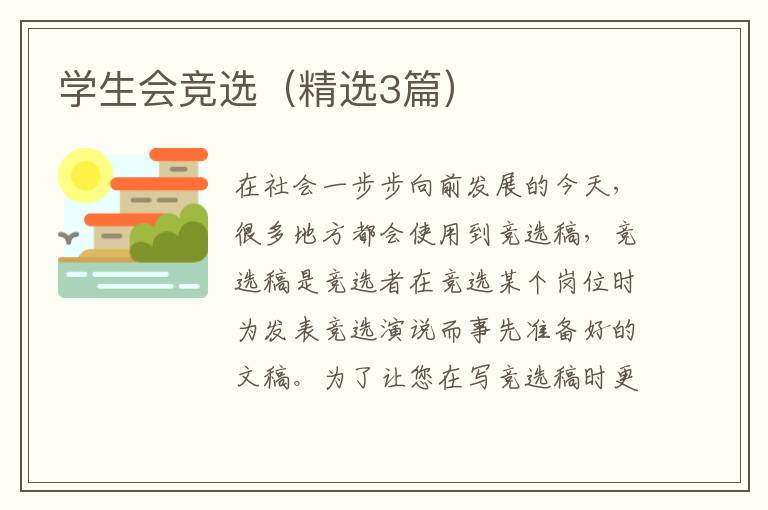 学生会竞选(精选3篇)