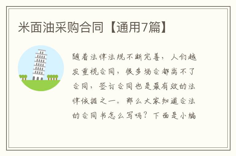 米面油采购合同【通用7篇】