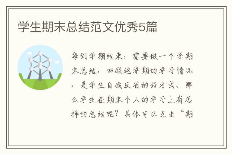 学生期末总结范文优秀5篇