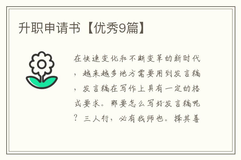 升职申请书【优秀9篇】