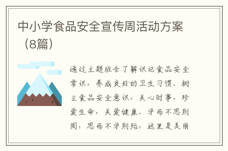 中小学食品安全宣传周活动方案(8篇)