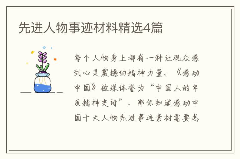 先进人物事迹材料精选4篇