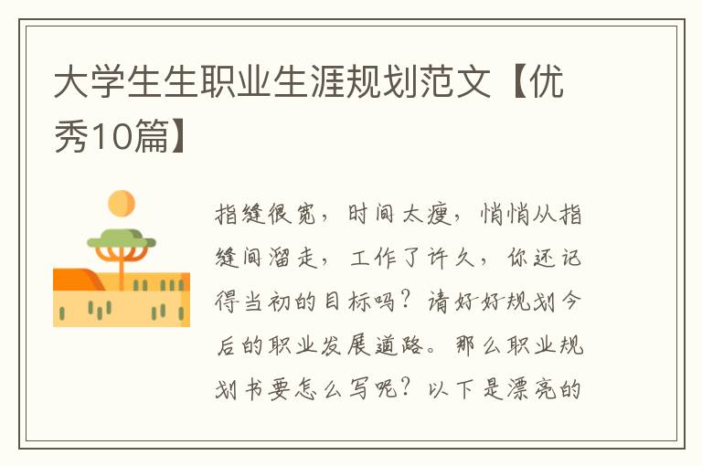 大学生生职业生涯规划范文【优秀10