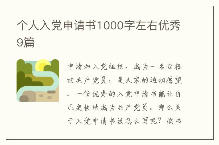 个人入党申请书1000字左右优秀9篇