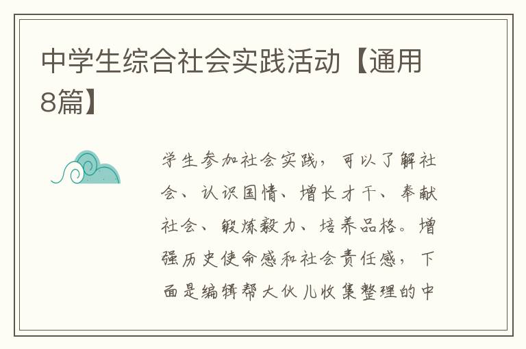 中学生综合社会实践活动【通用8篇