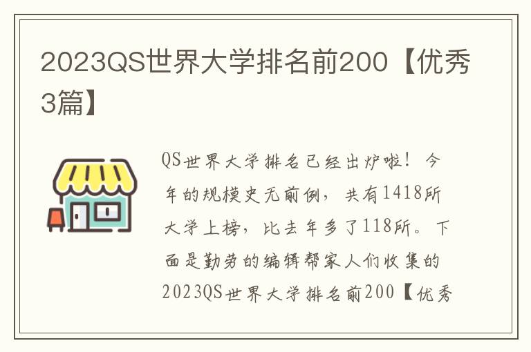 2023QS世界大学排名前200【优秀3篇