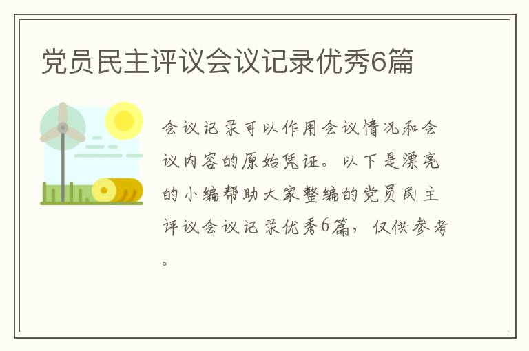 党员民主评议会议记录优秀6篇
