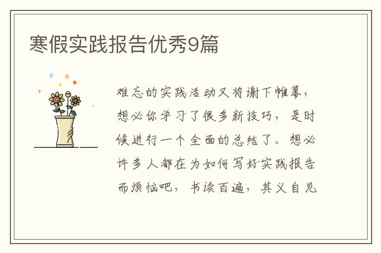 寒假实践报告优秀9篇
