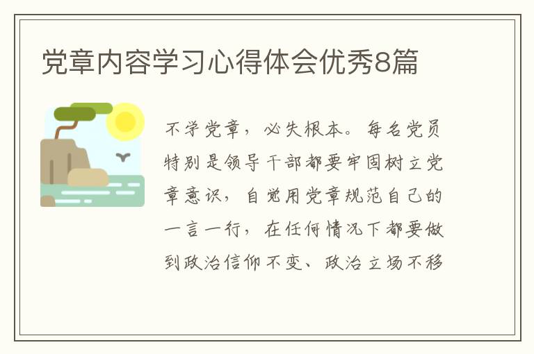 党章内容学习心得体会优秀8篇