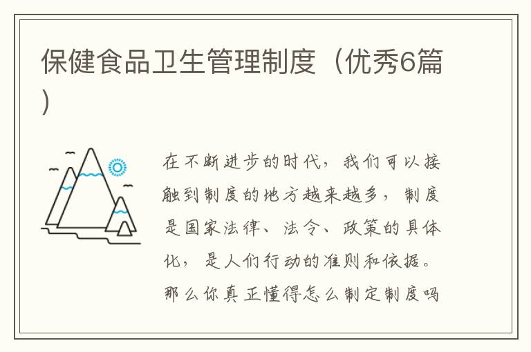 保健食品卫生管理制度(优秀6篇)