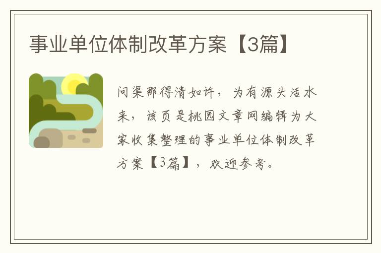 事业单位体制改革方案【3篇】