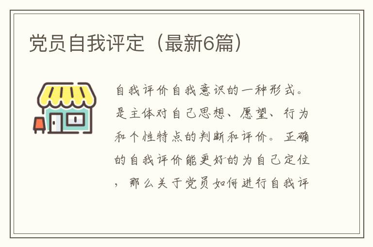党员自我评定（最新6篇）