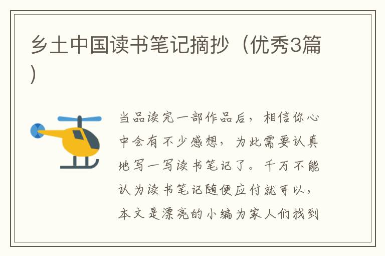 乡土中国读书笔记摘抄（优秀3篇）