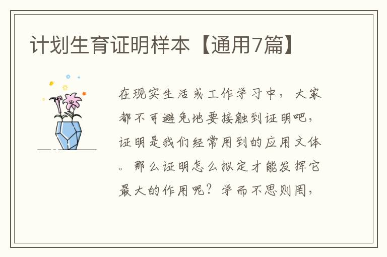 计划生育证明样本【通用7篇】