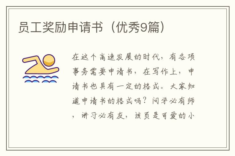 员工奖励申请书（优秀9篇）