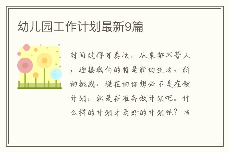 幼儿园工作计划最新9篇