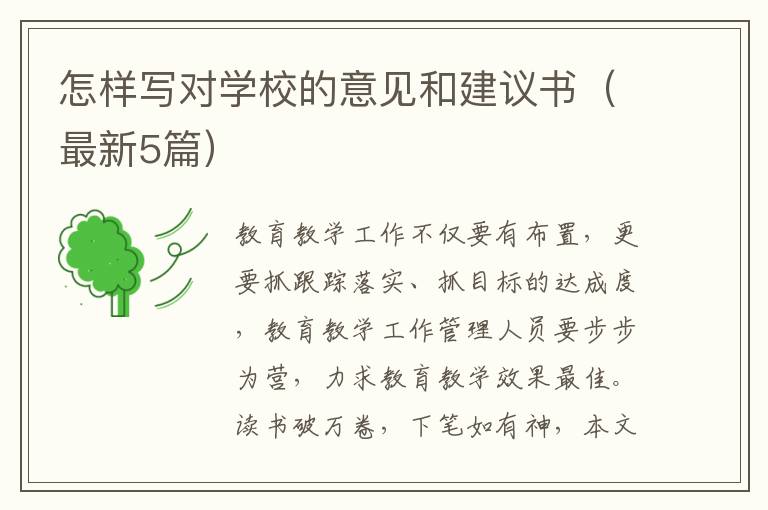 怎样写对学校的意见和建议书（最新5