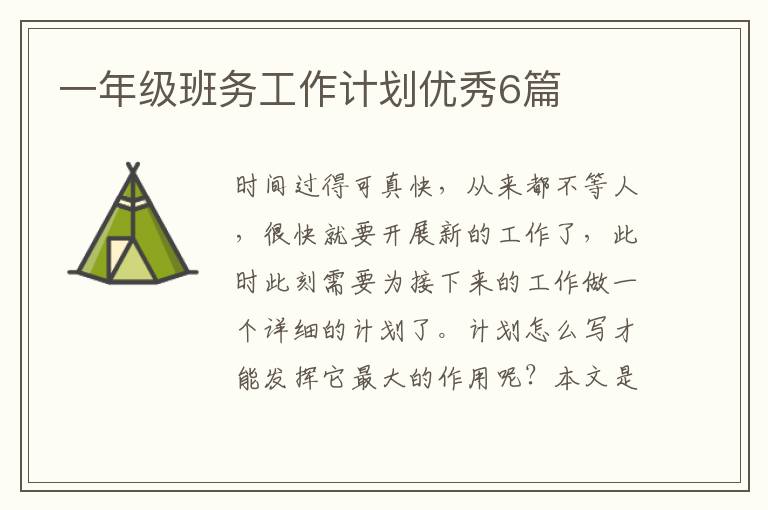 一年级班务工作计划优秀6篇